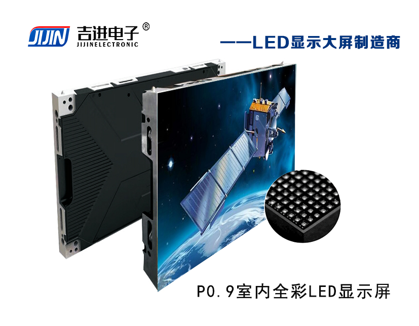 室內(nèi)P0.9全彩LED顯示屏產(chǎn)品品牌：吉進電子產(chǎn)品型號：P0.9模組尺寸：320mmX160mm封裝形式: 1R1G1B